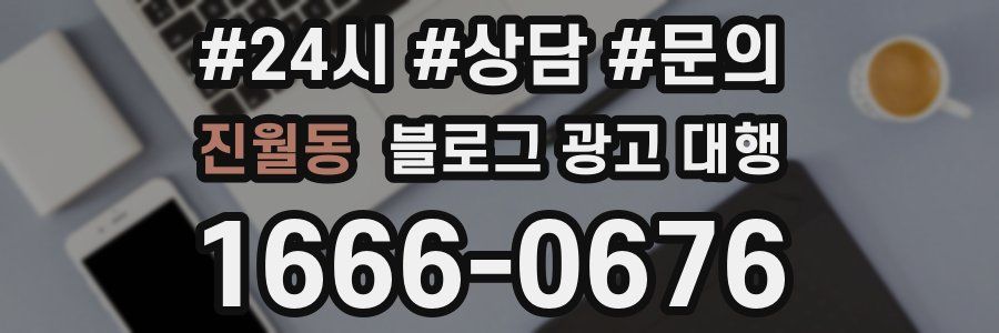 진월동 블로그 광고 대행