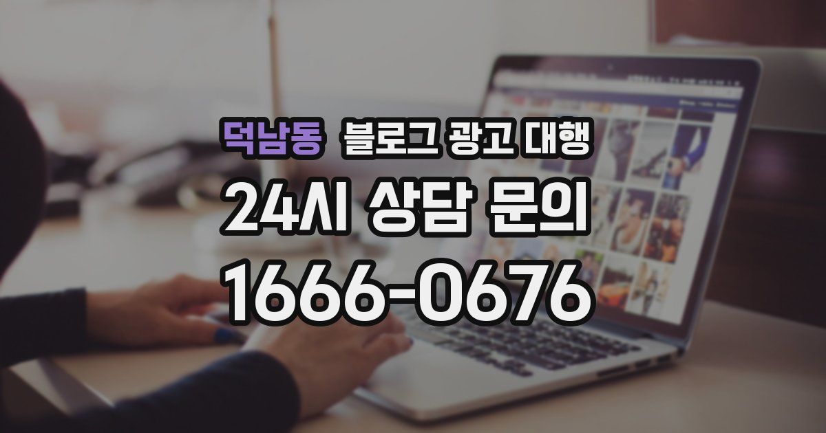 덕남동 블로그 광고 대행