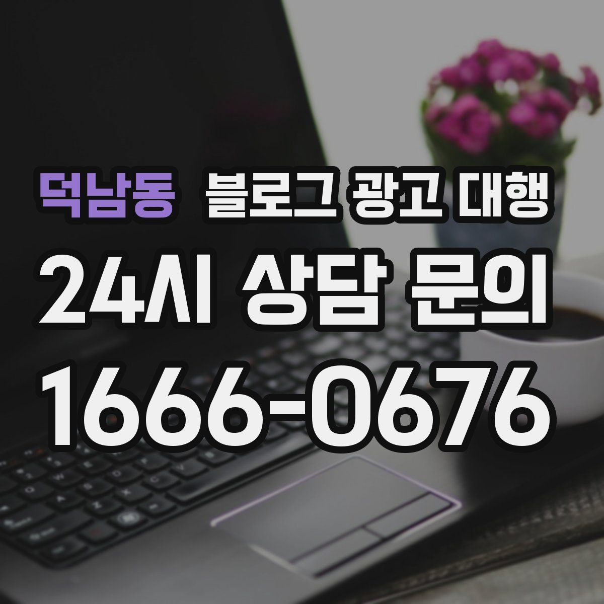 덕남동 블로그 광고 대행