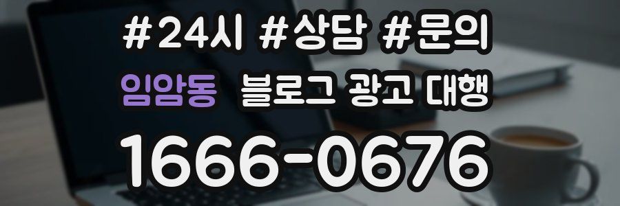 임암동 블로그 광고 대행