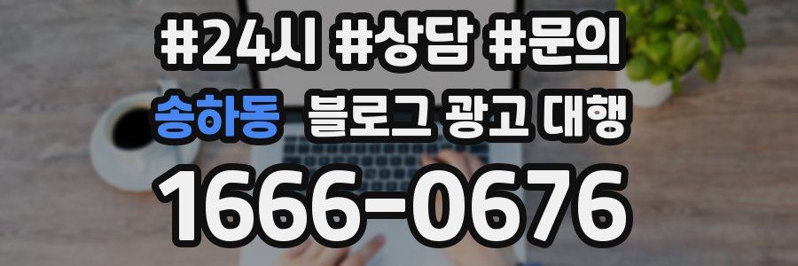 송하동 블로그 광고 대행