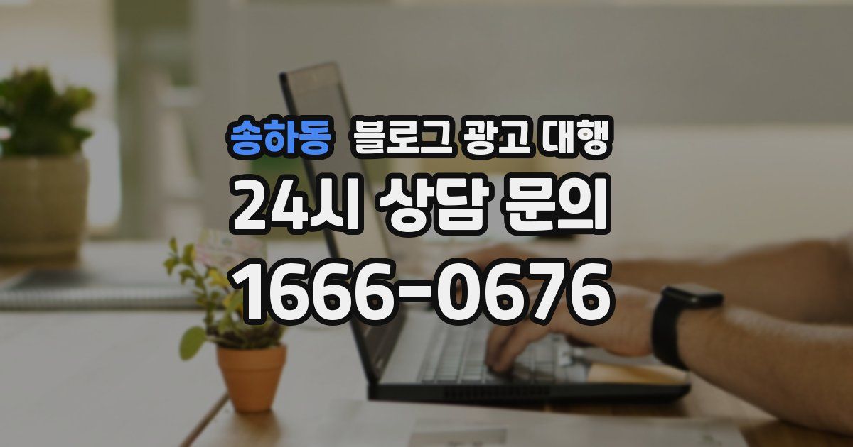 송하동 블로그 광고 대행