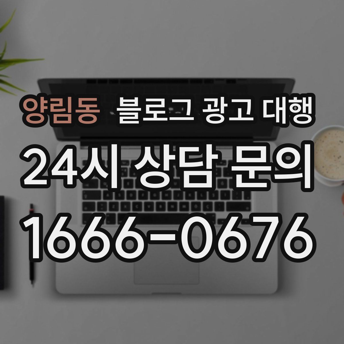 양림동 블로그 광고 대행