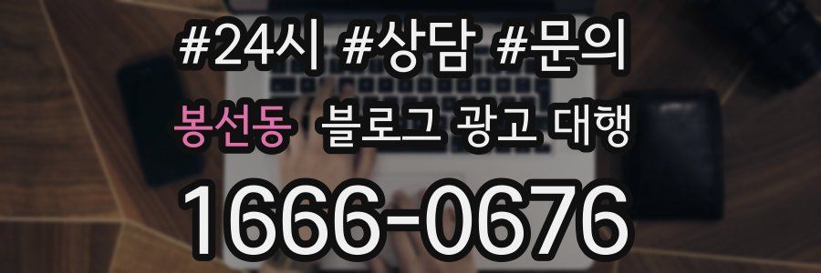 봉선동 블로그 광고 대행