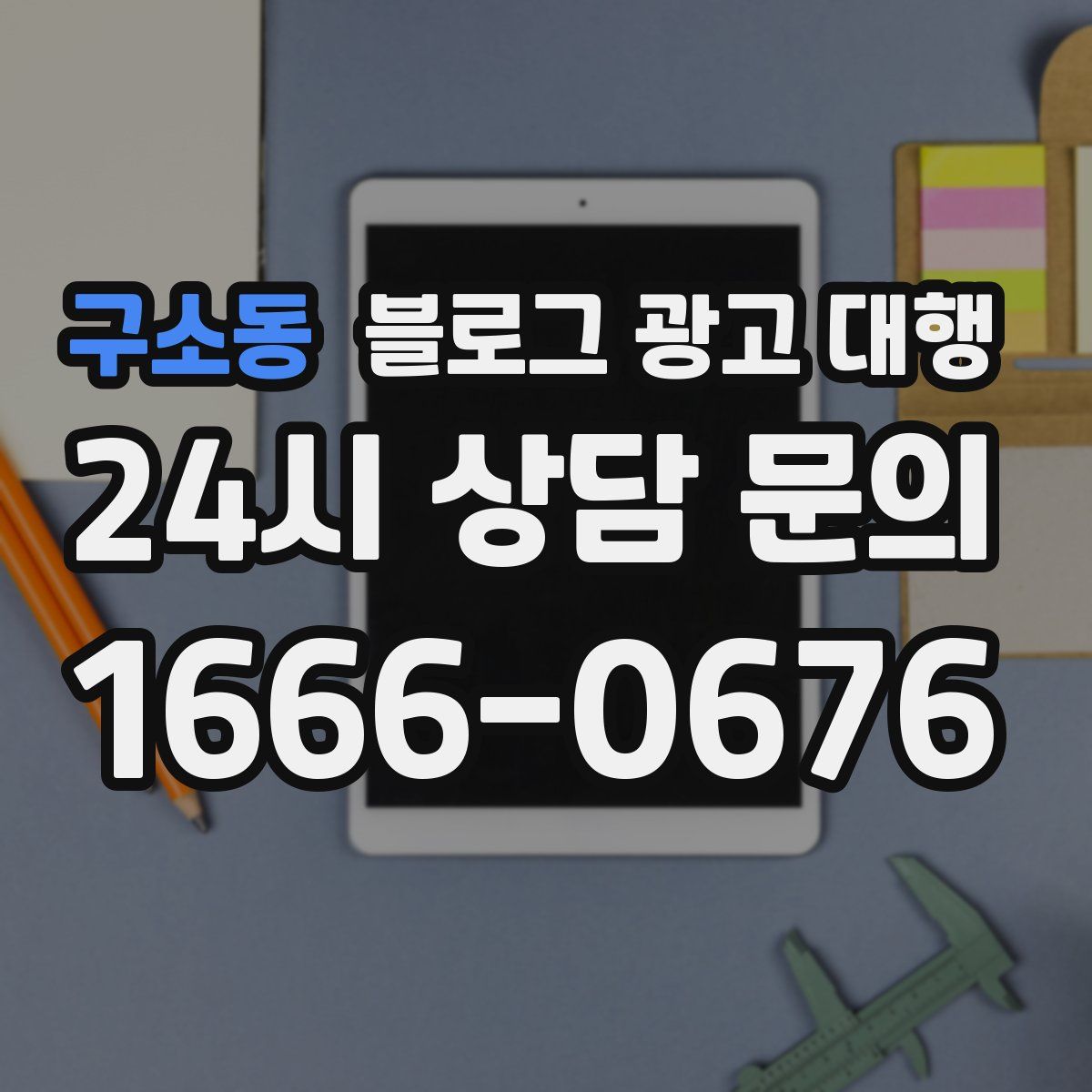 구소동 블로그 광고 대행