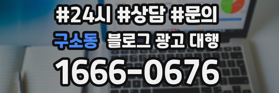 구소동 블로그 광고 대행