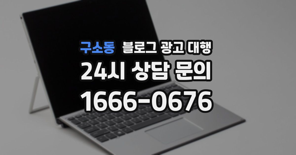 구소동 블로그 광고 대행
