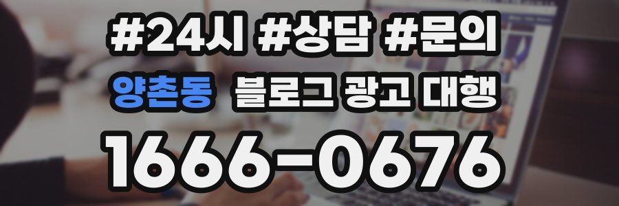 양촌동 블로그 광고 대행