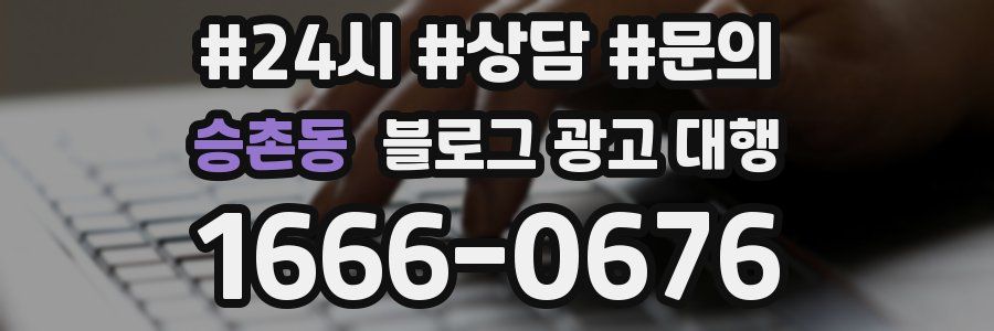 승촌동 블로그 광고 대행