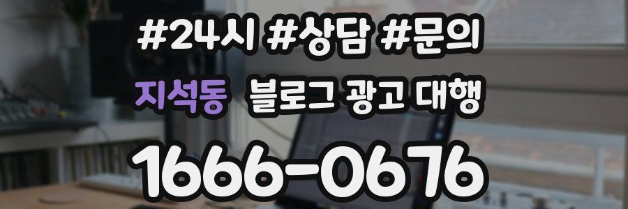 지석동 블로그 광고 대행