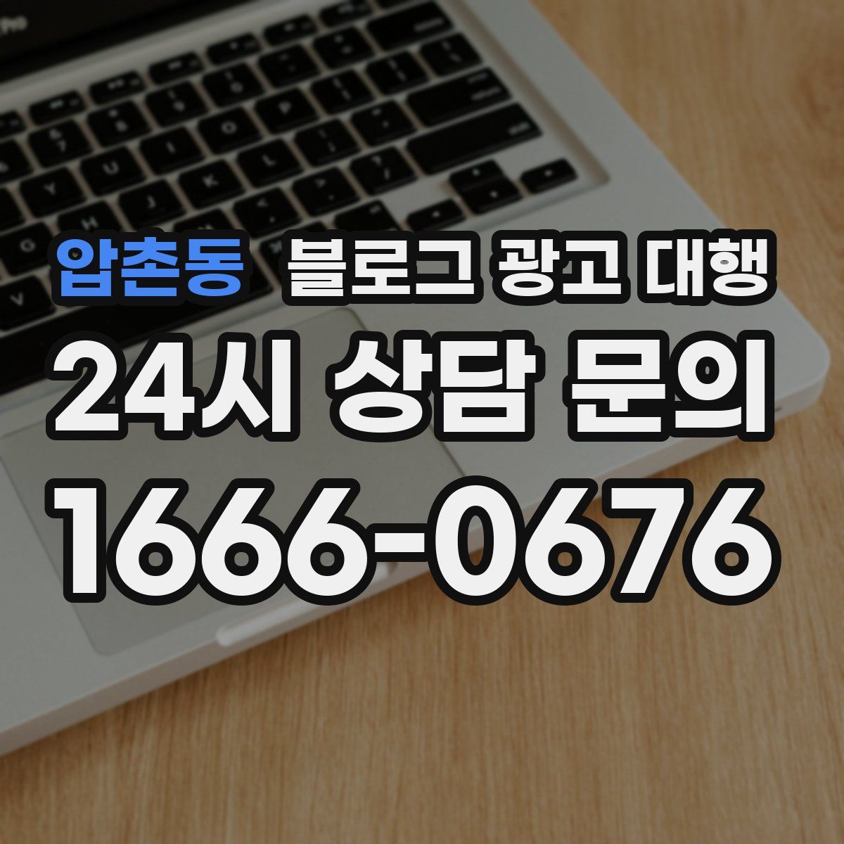 압촌동 블로그 광고 대행