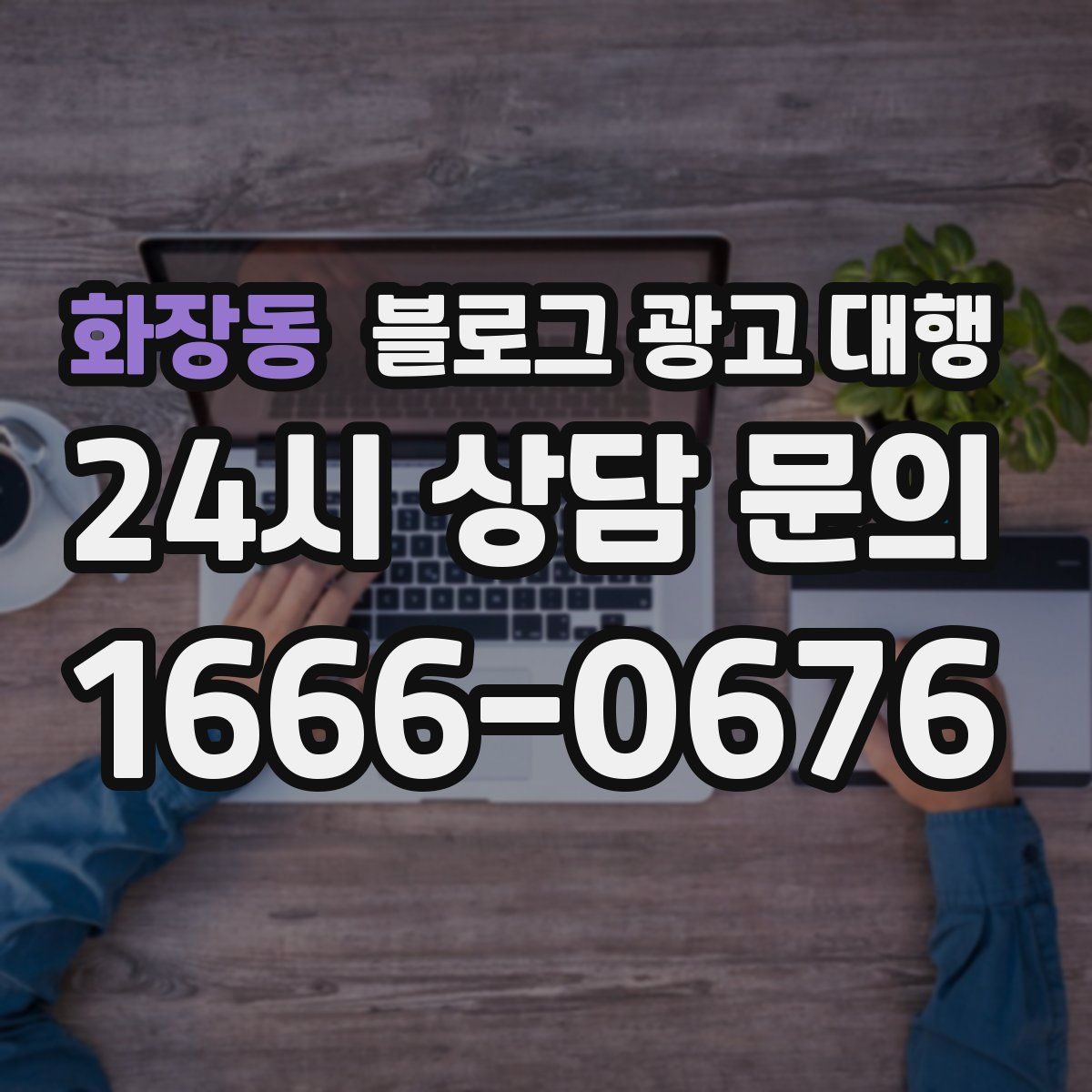 화장동 블로그 광고 대행