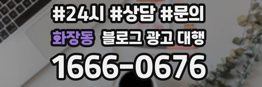 화장동 블로그 광고 대행
