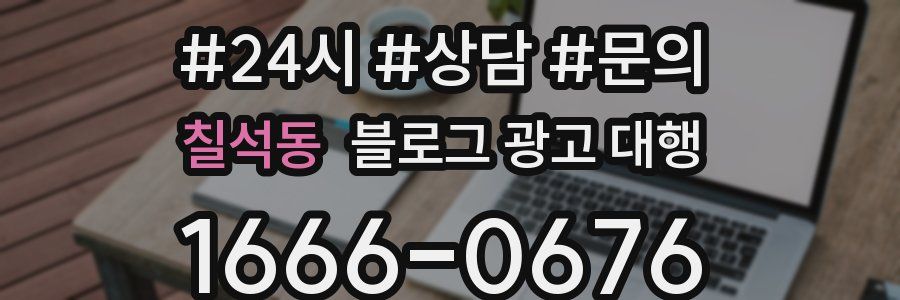칠석동 블로그 광고 대행
