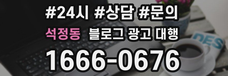 석정동 블로그 광고 대행