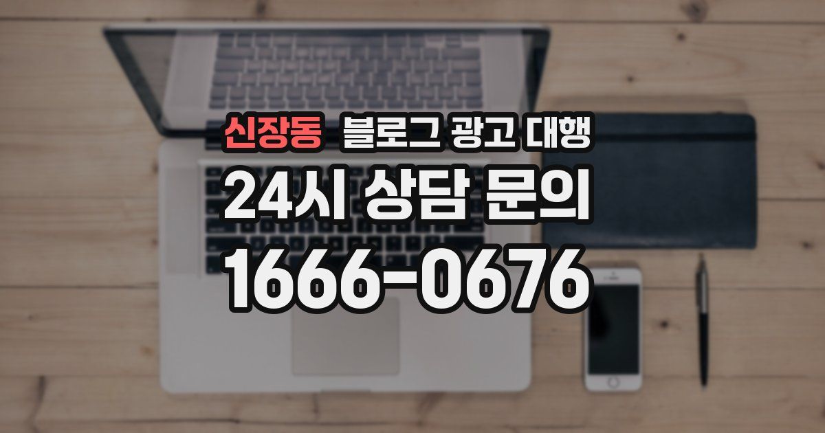 신장동 블로그 광고 대행