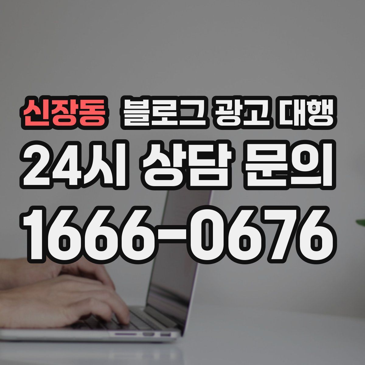 신장동 블로그 광고 대행