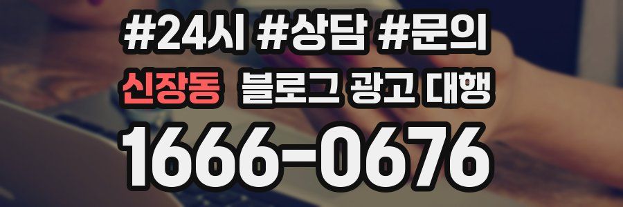 신장동 블로그 광고 대행