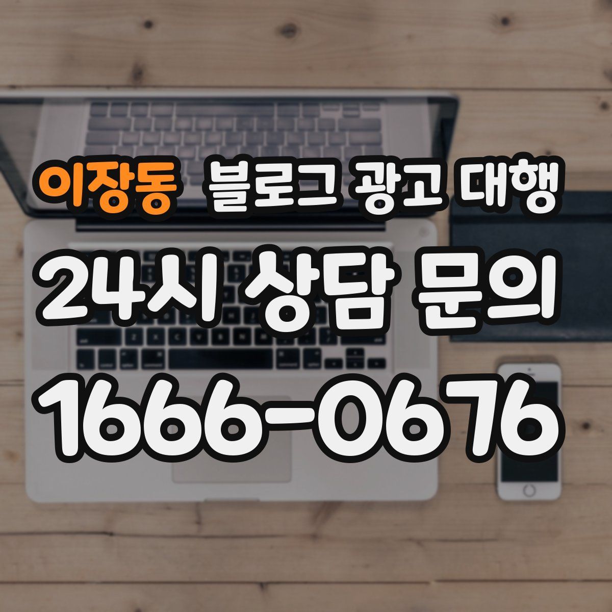이장동 블로그 광고 대행