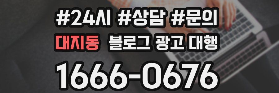 대지동 블로그 광고 대행