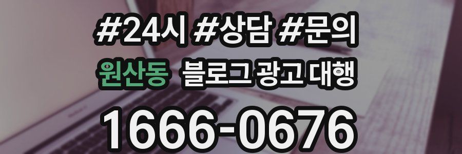 원산동 블로그 광고 대행