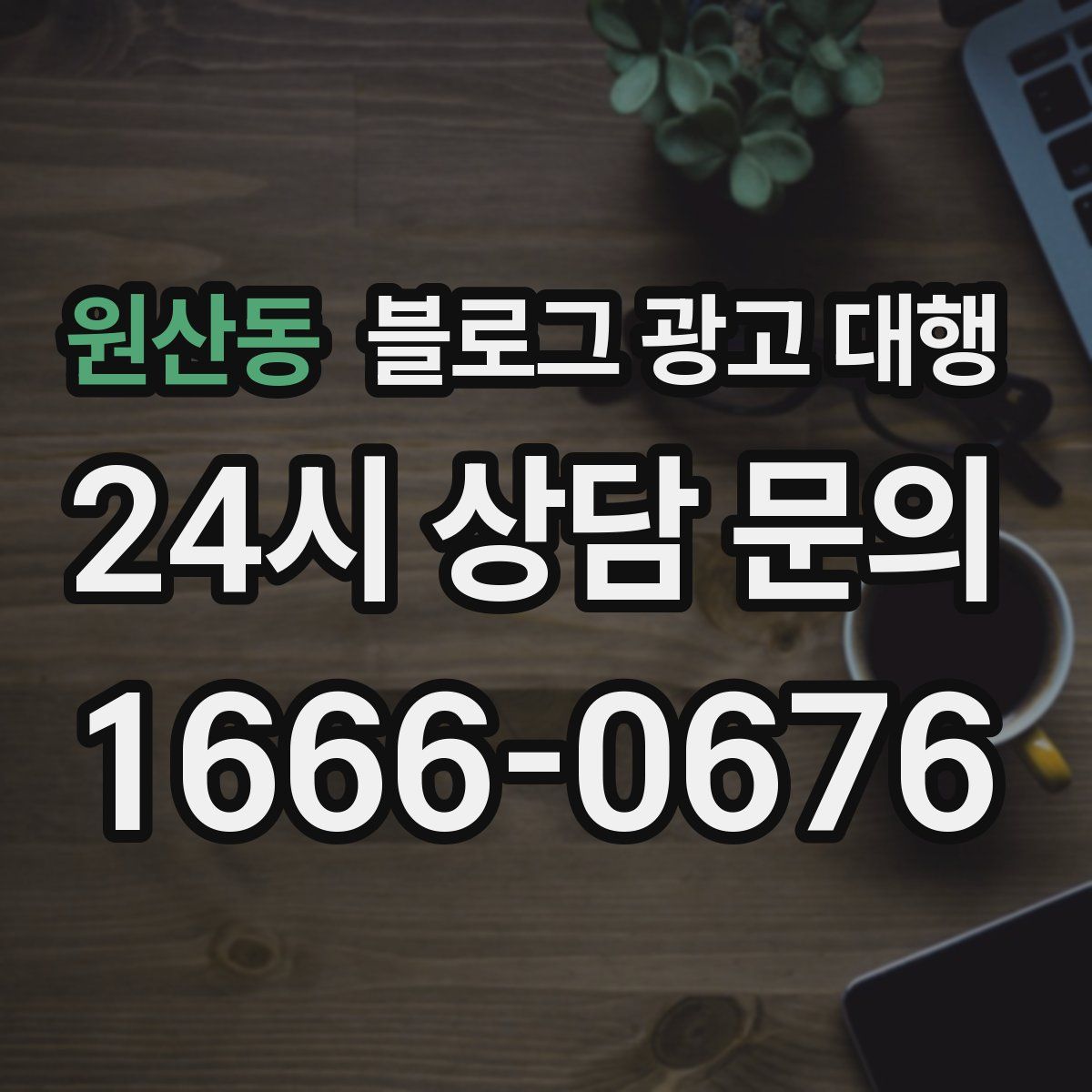 원산동 블로그 광고 대행