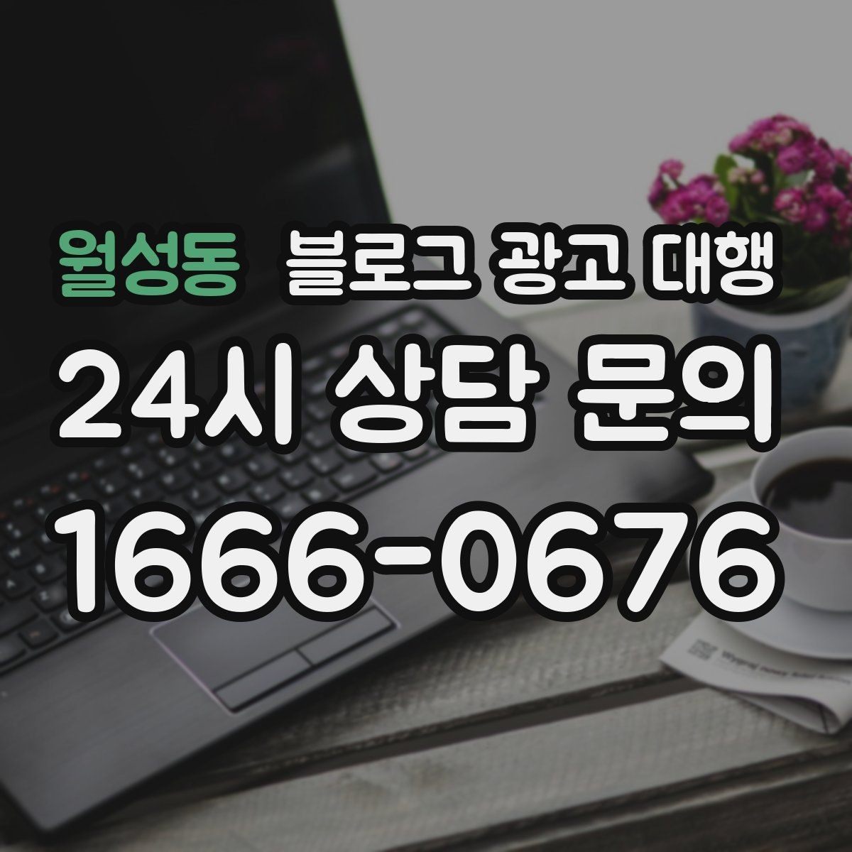 월성동 블로그 광고 대행 계약 전 반드시 확인할 사항
