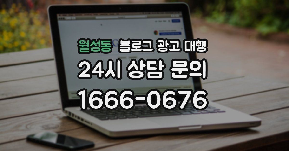 월성동 블로그 광고 대행