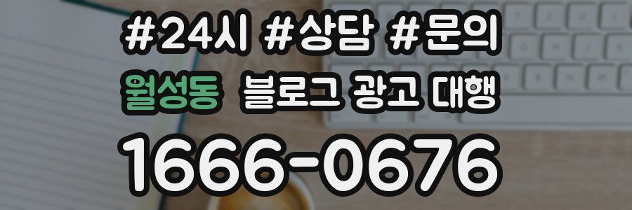 월성동 블로그 광고 대행
