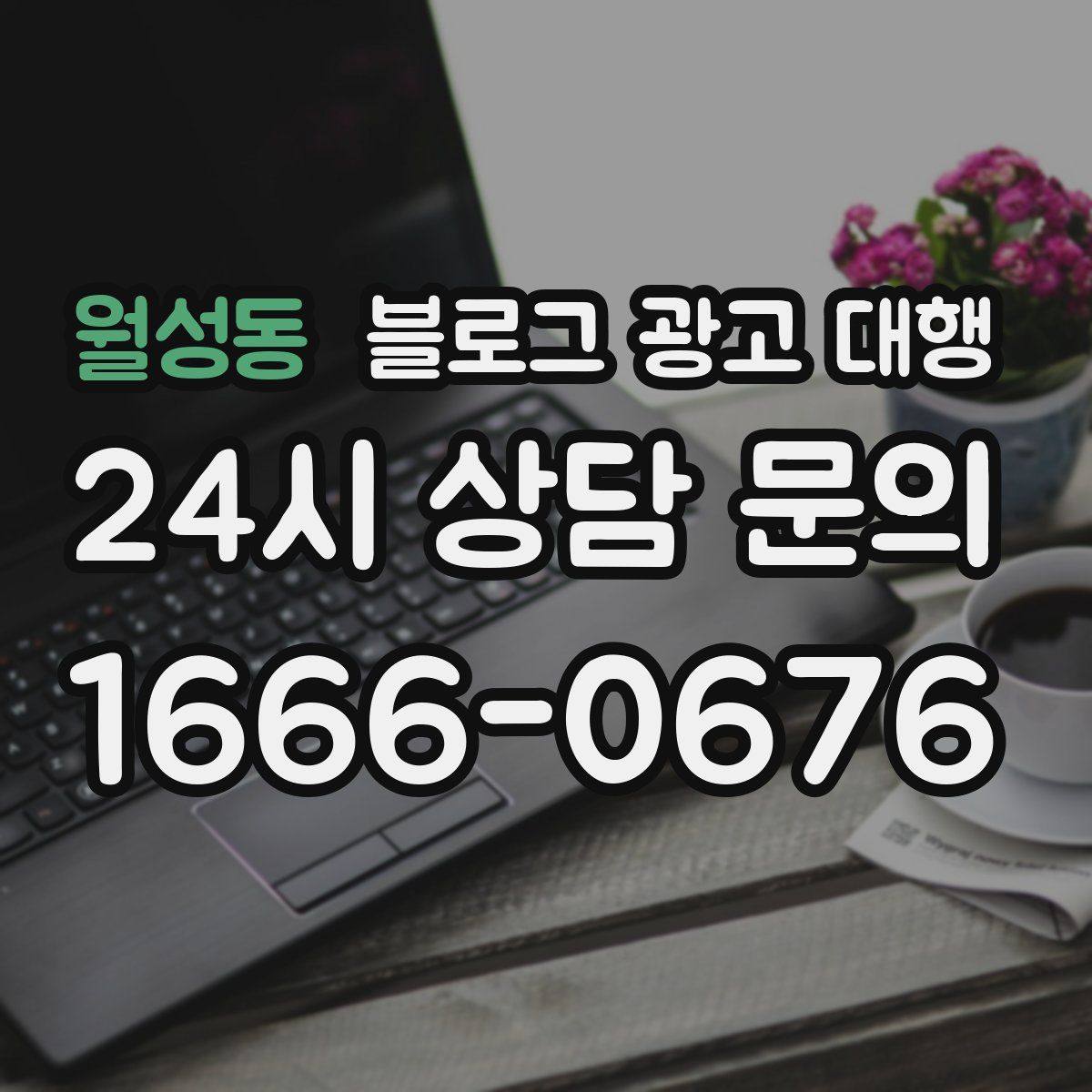 월성동 블로그 광고 대행