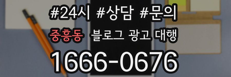 중흥동 블로그 광고 대행