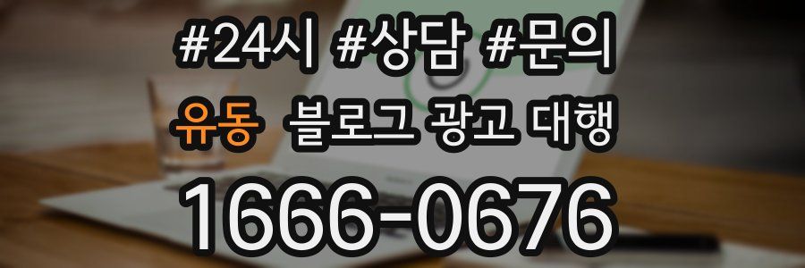 유동 블로그 광고 대행
