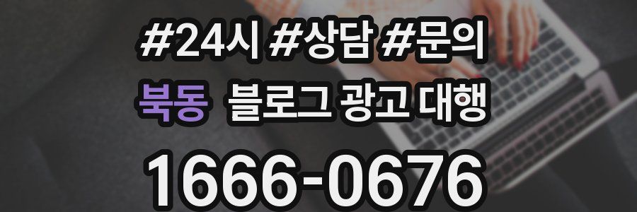 북동 블로그 광고 대행