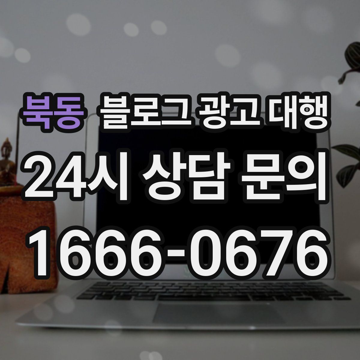 북동 블로그 광고 대행