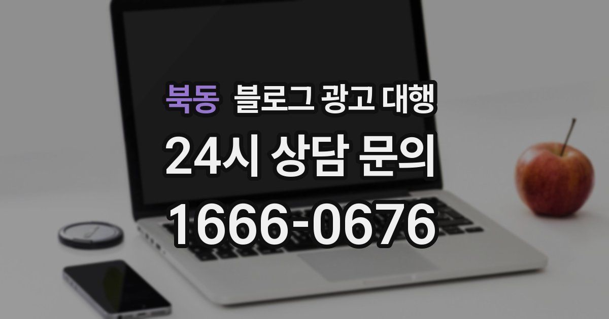 북동 블로그 광고 대행