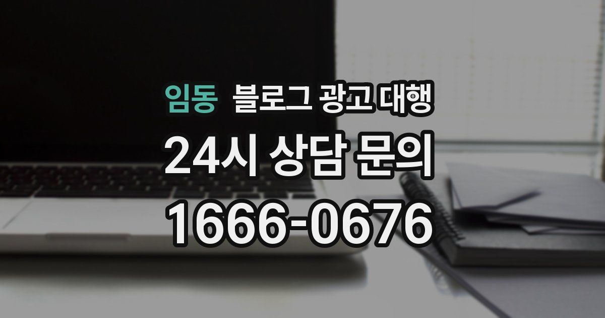 임동 블로그 광고 대행
