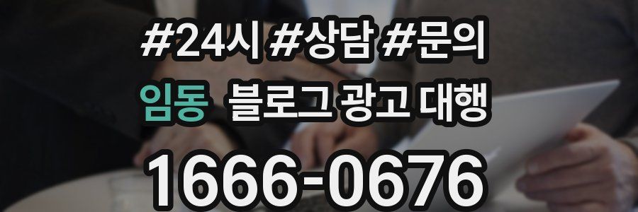 임동 블로그 광고 대행