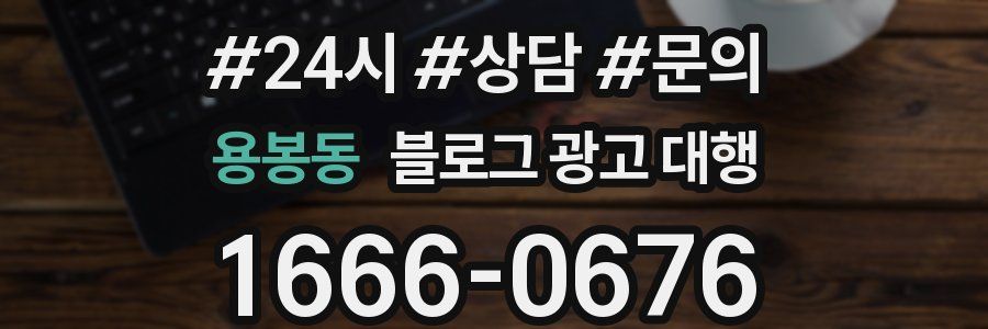 용봉동 블로그 광고 대행