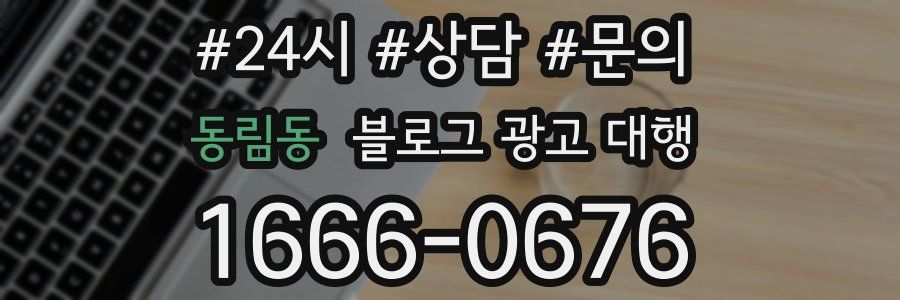 동림동 블로그 광고 대행