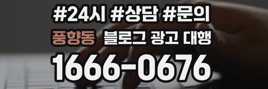 풍향동 블로그 광고 대행