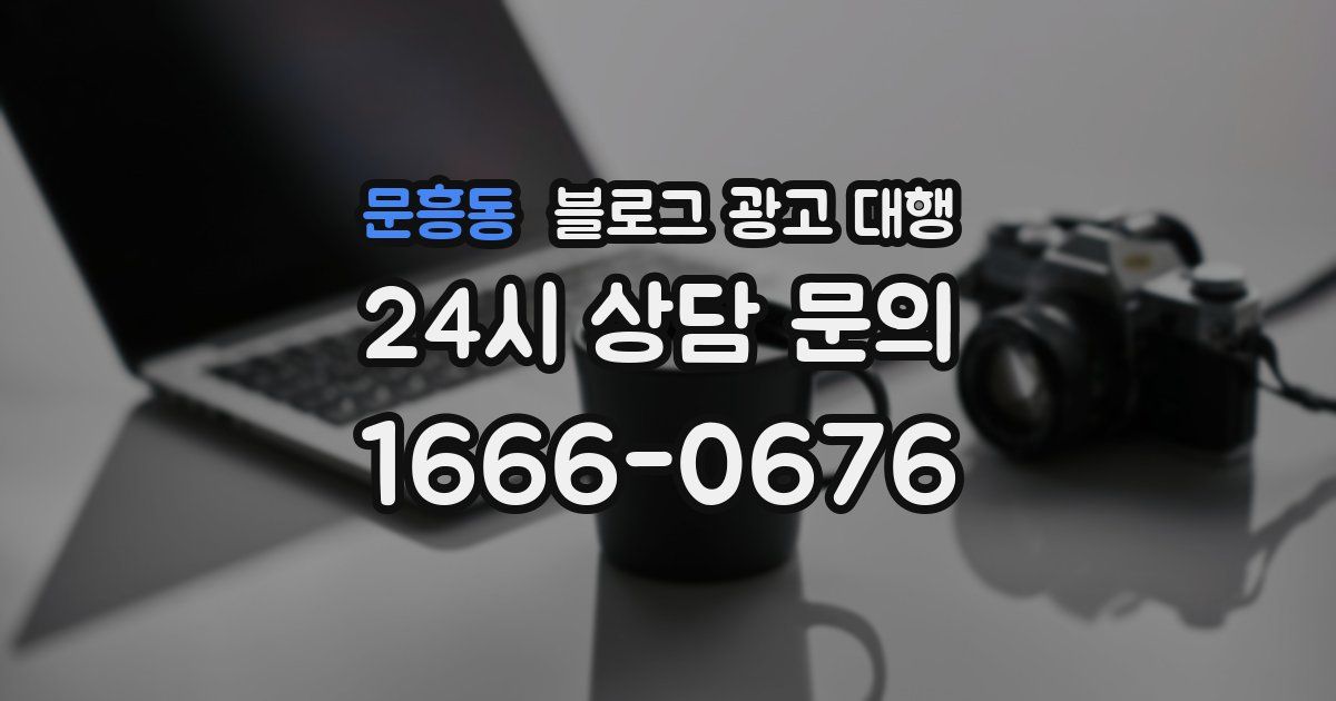 문흥동 블로그 광고 대행