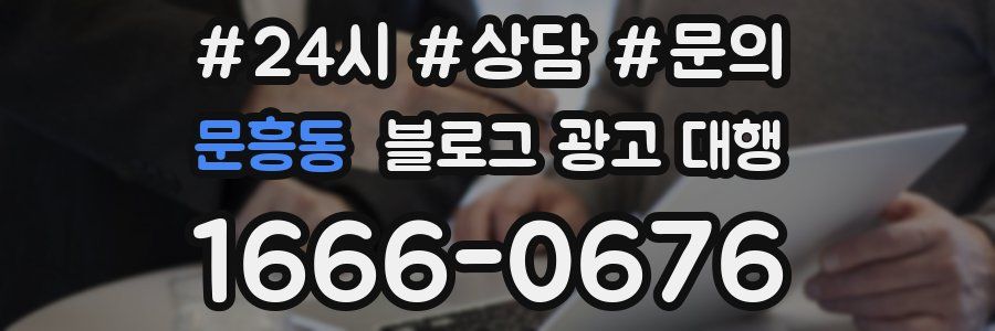 문흥동 블로그 광고 대행