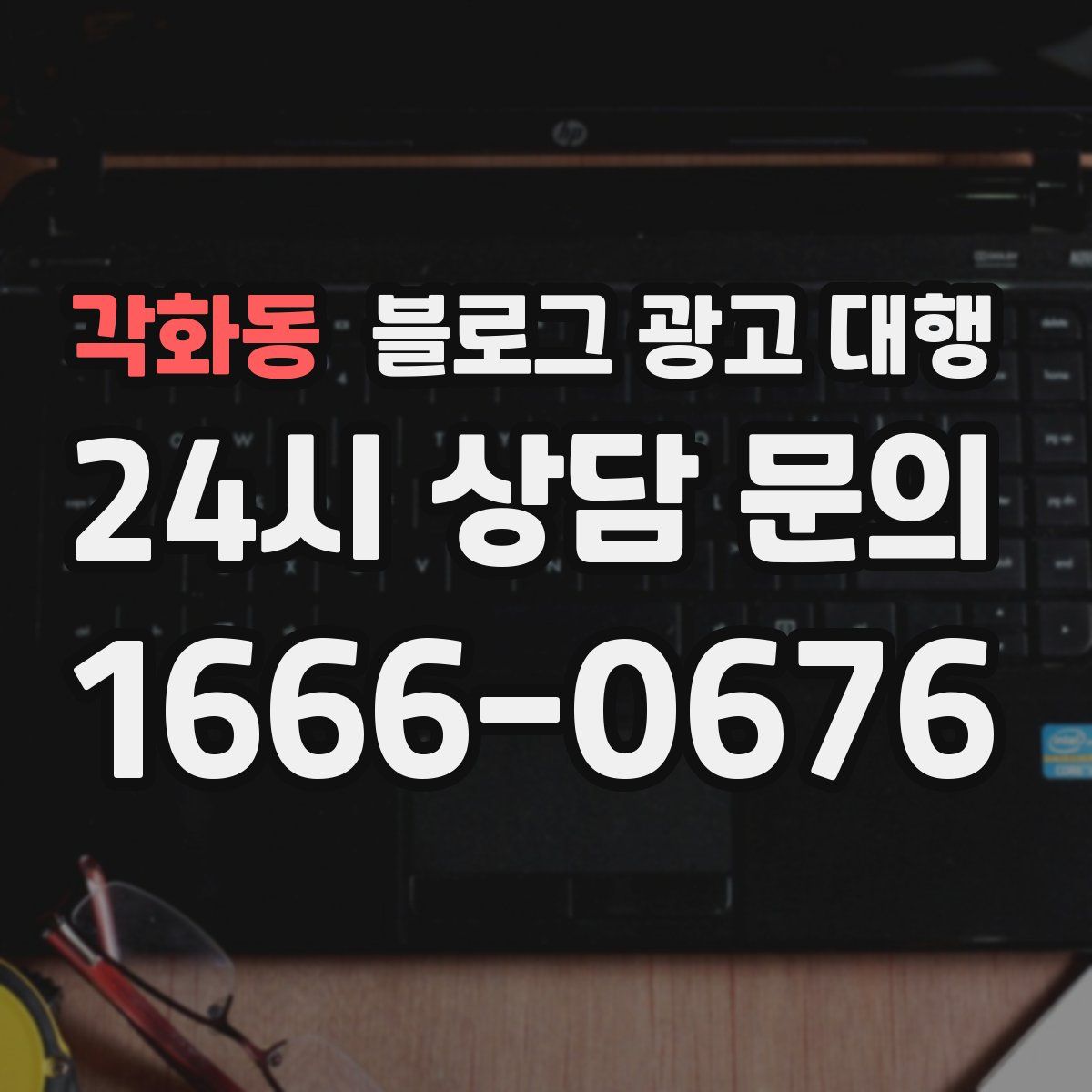 각화동 블로그 광고 대행