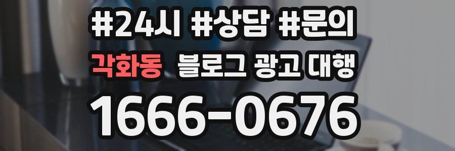 각화동 블로그 광고 대행