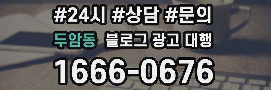 두암동 블로그 광고 대행