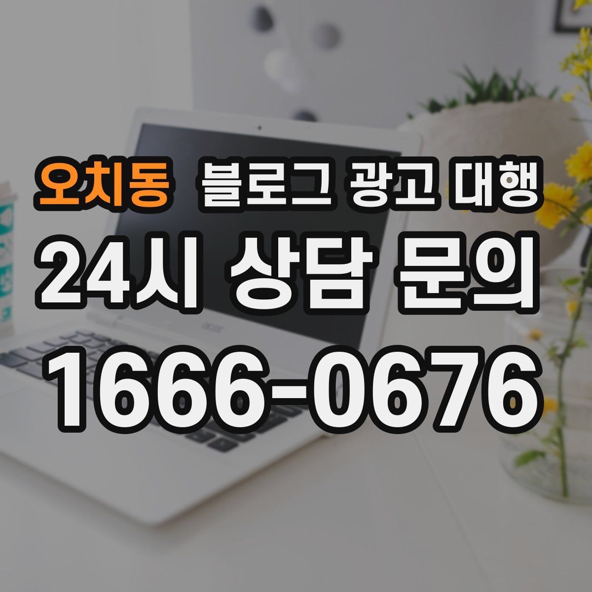 오치동 블로그 광고 대행