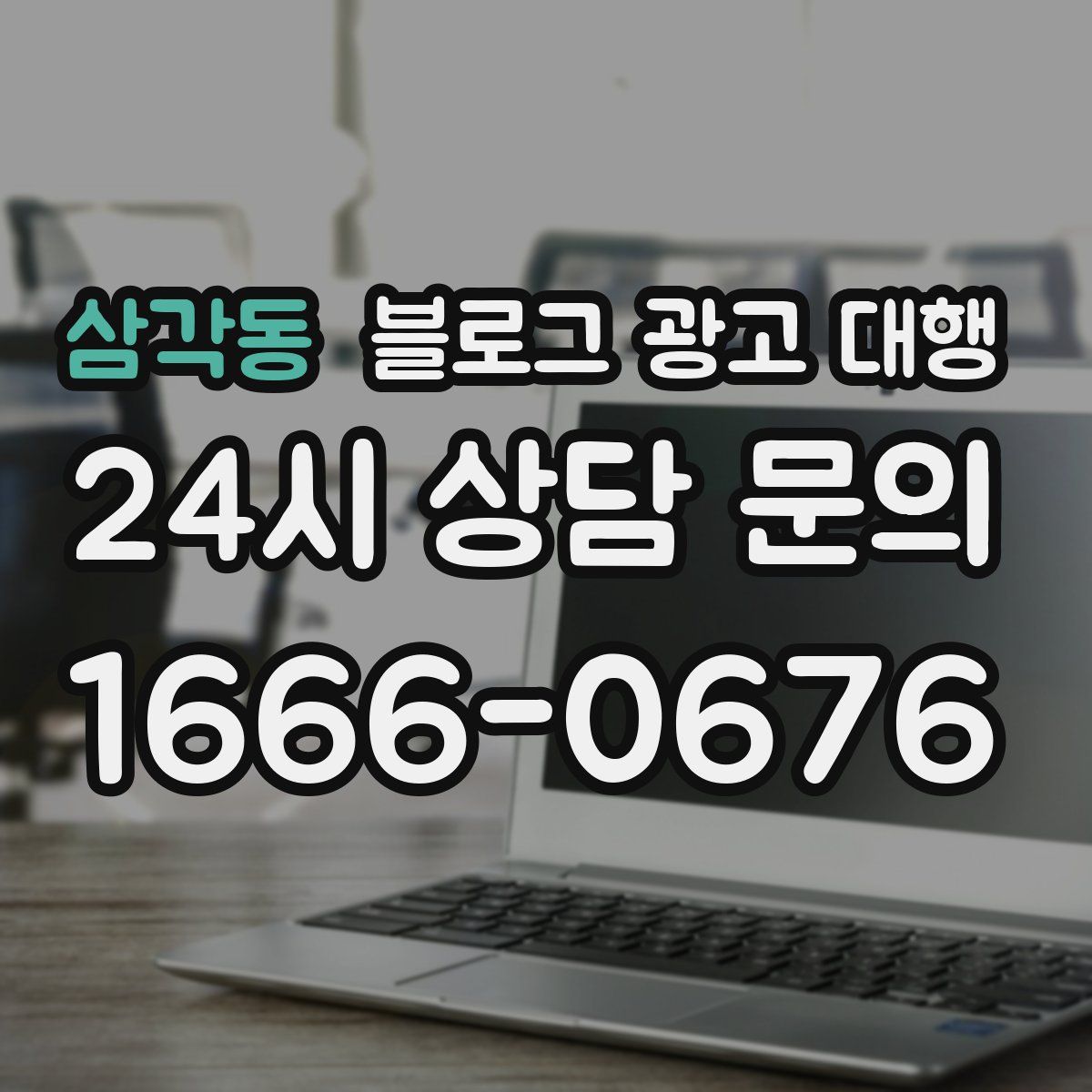 삼각동 블로그 광고 대행