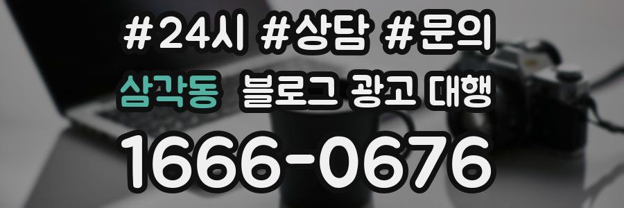 삼각동 블로그 광고 대행