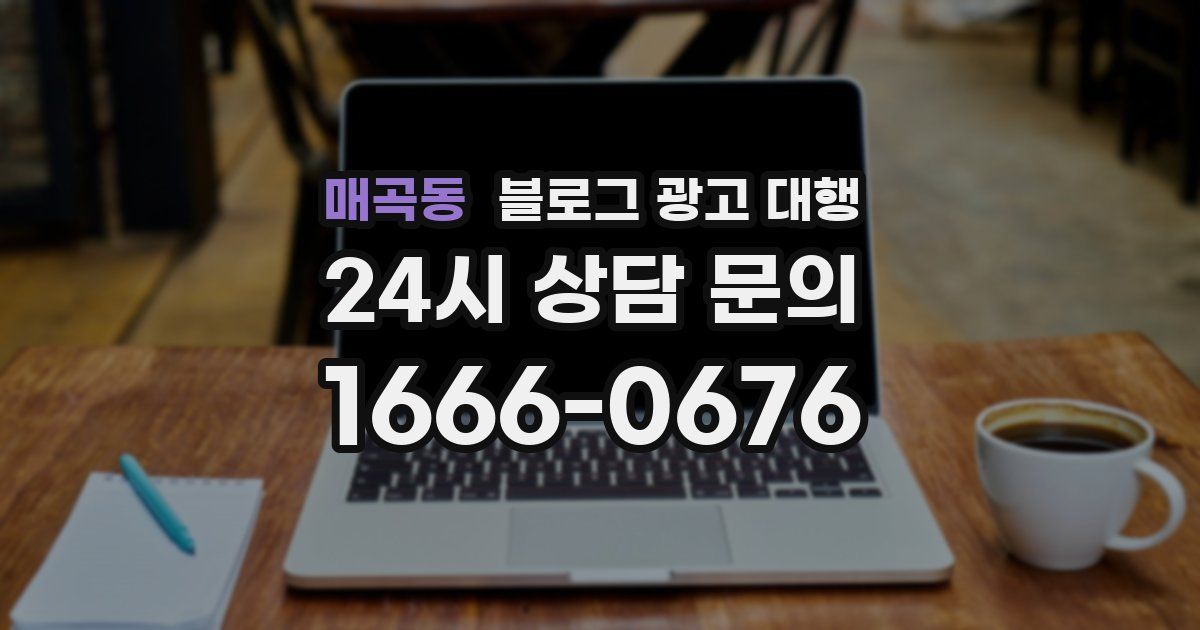 매곡동 블로그 광고 대행