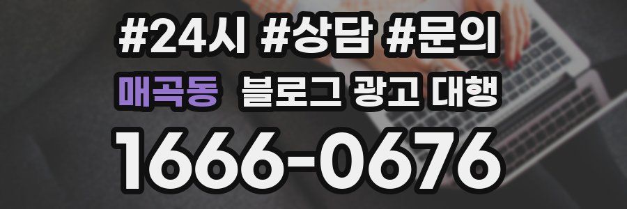 매곡동 블로그 광고 대행